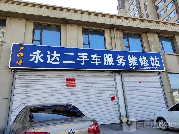 永达二手车服务维修站