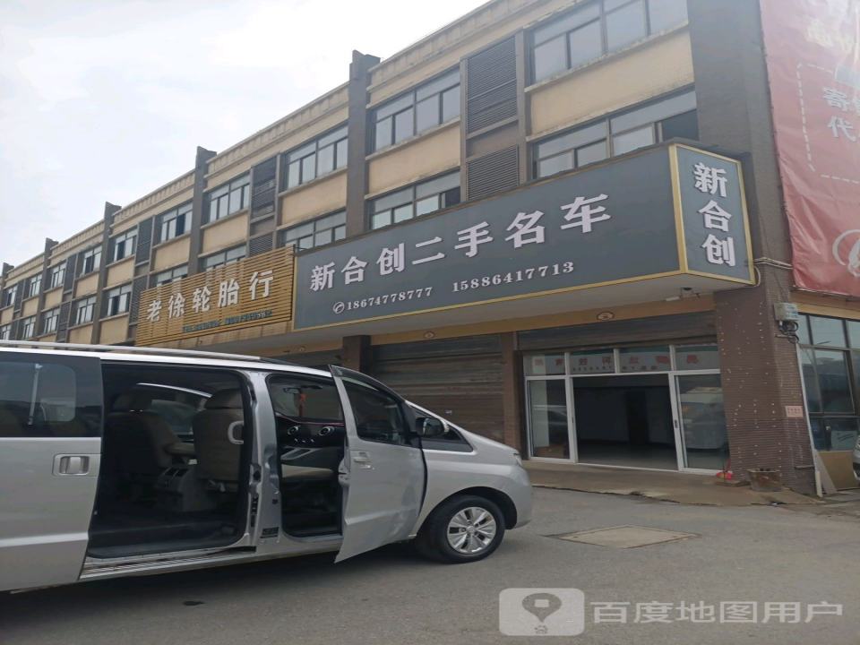 新合创二手名车