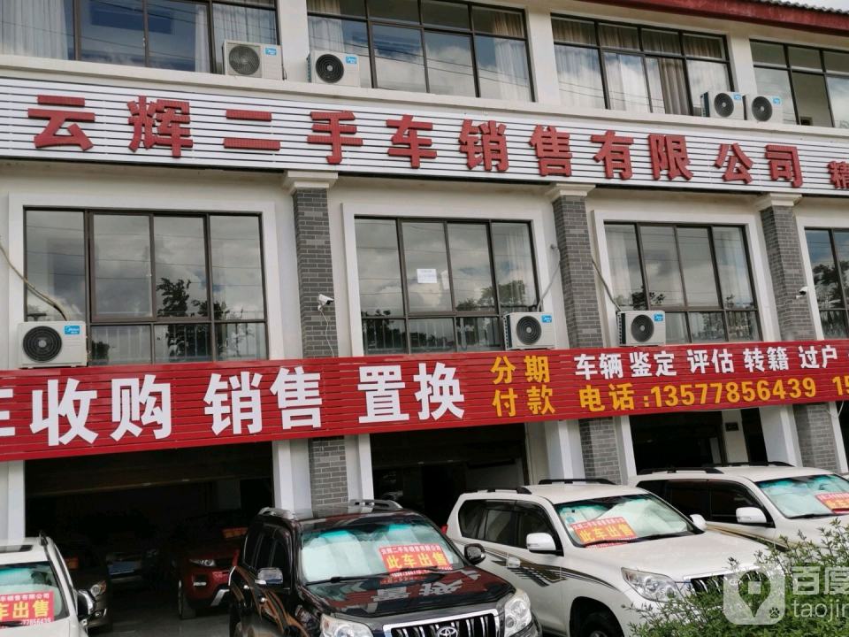 云辉二手车销售有限公司