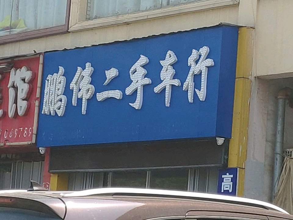 鹏伟二手车行