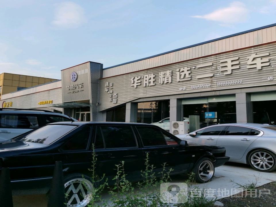华胜精选二手车