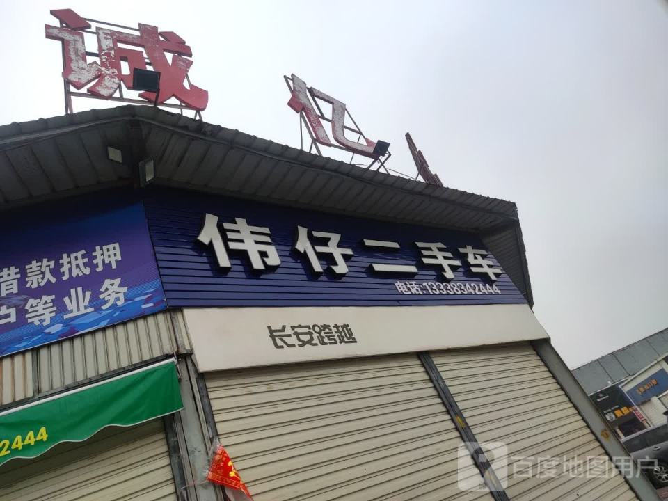 伟仔二手车