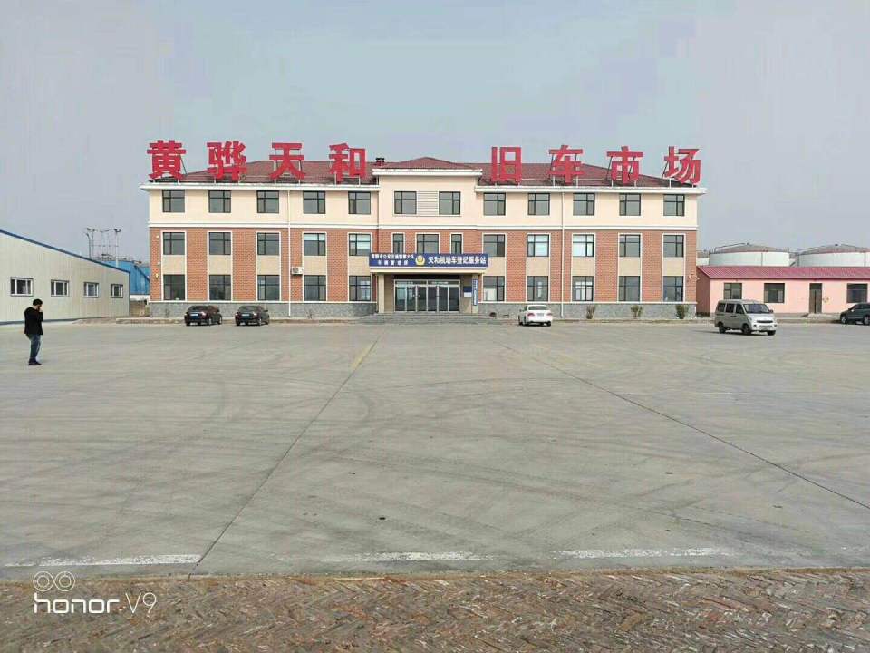 黄骅市天和旧机动车交易市场有限公司