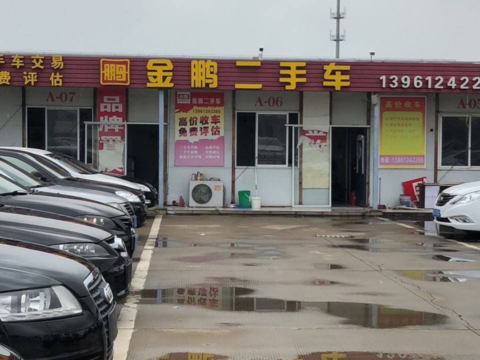 金鹏二手车