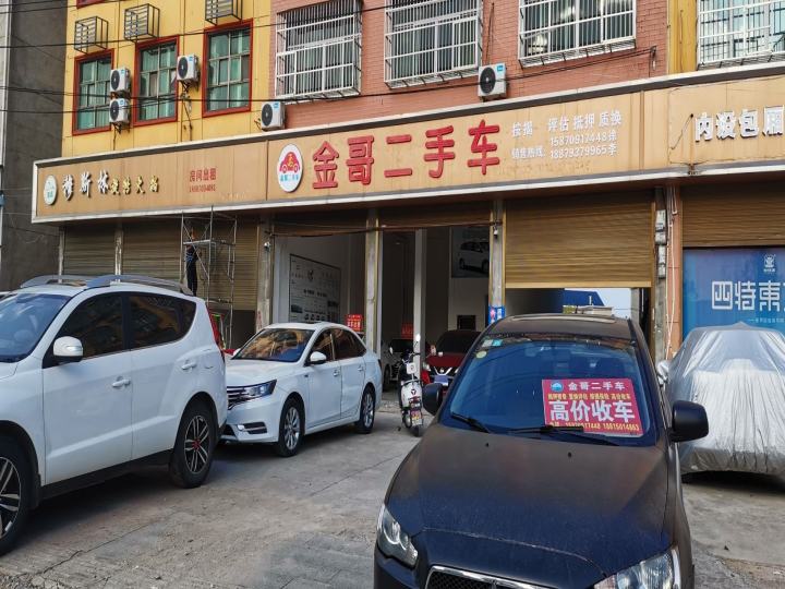 金哥二手车