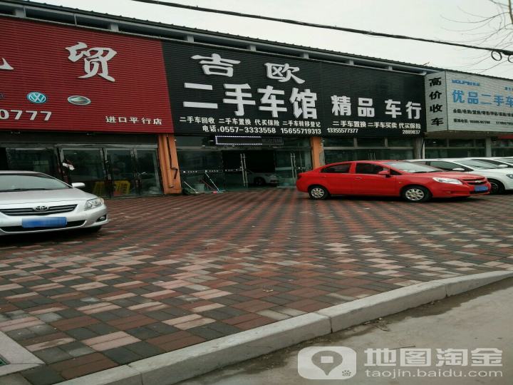 吉欧二手车馆