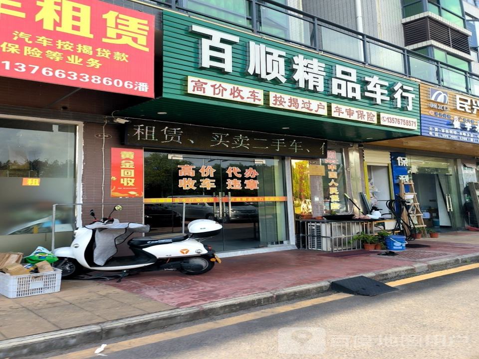百顺精品车行