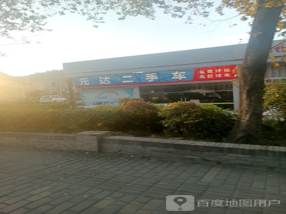 建德市元达二手车交易市场管理有限公司