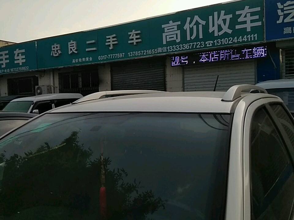 忠良二手车
