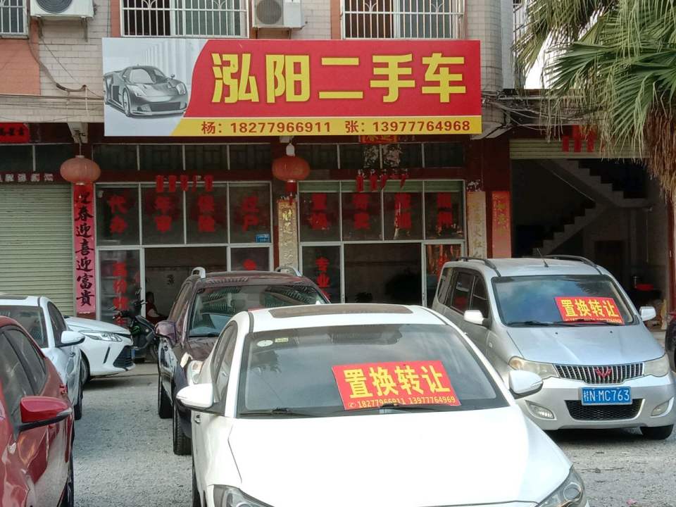 泓阳二手车