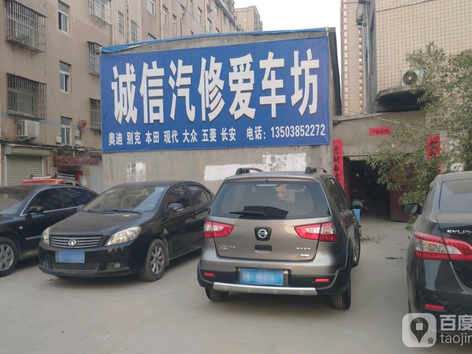 诚信汽修爱车坊