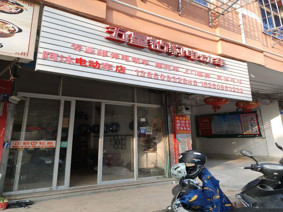 阿沐车行