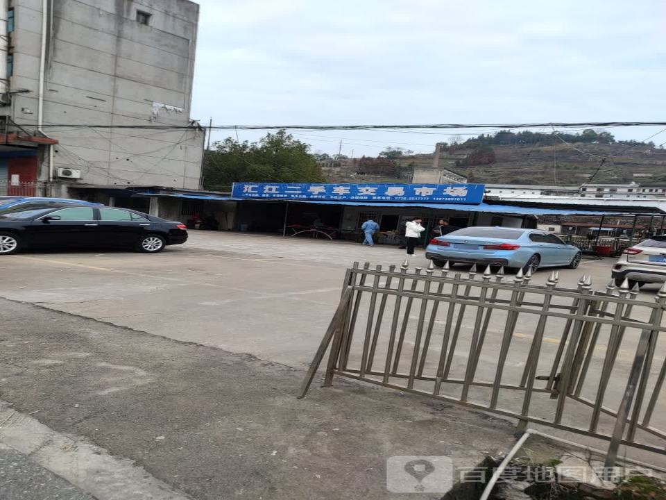 汇江二手车交易市场