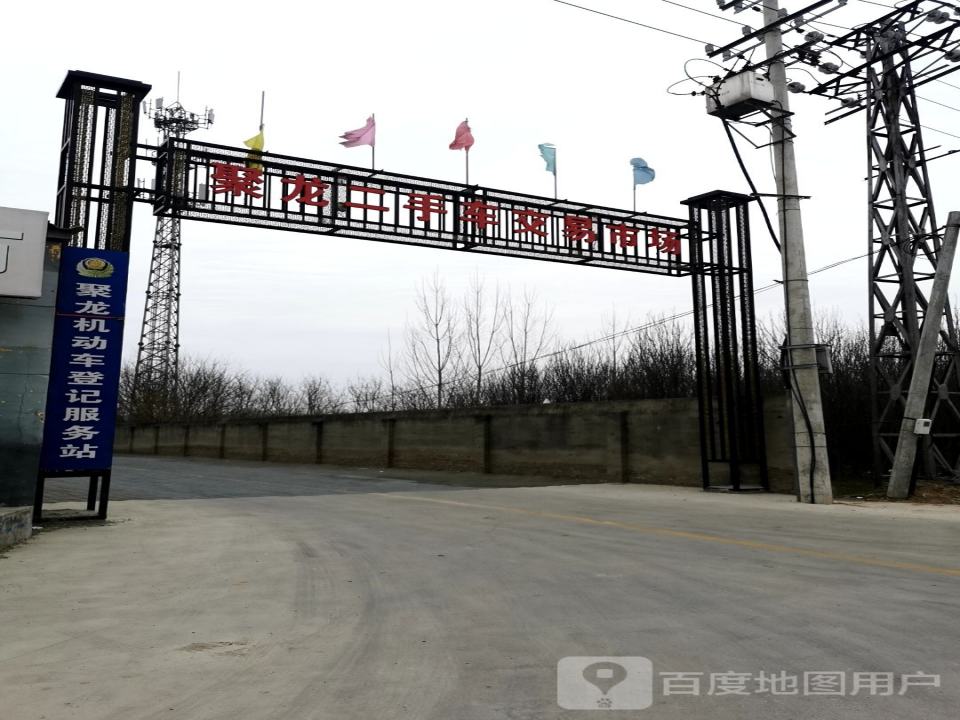 聚龙二手车交易市场
