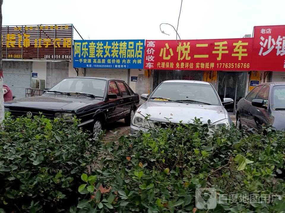 心悦二手车(建设路)