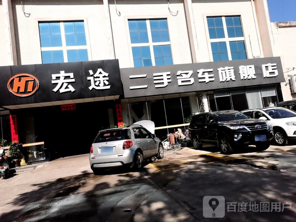 宏途二手名车旗舰店