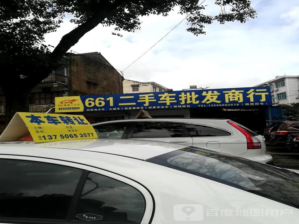 661二手车批发商行