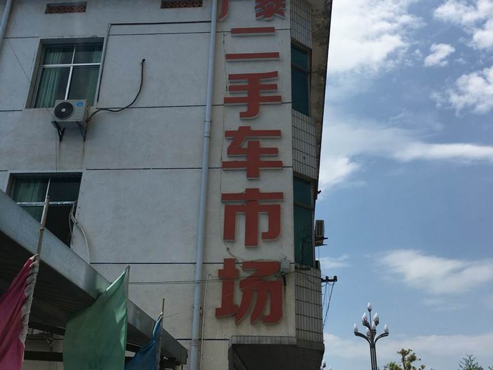常德广泰二手车交易市场
