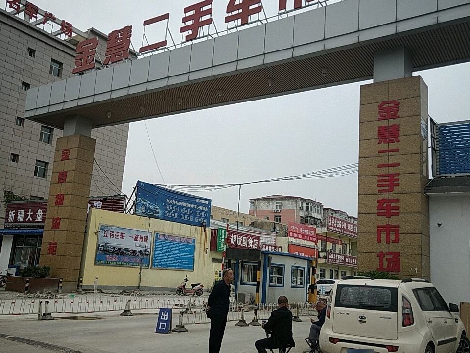 金慧二手车市场