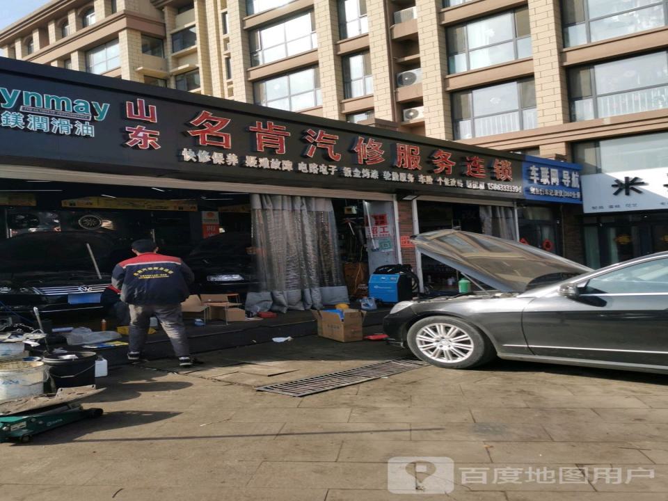 山东名肯汽修服务连锁