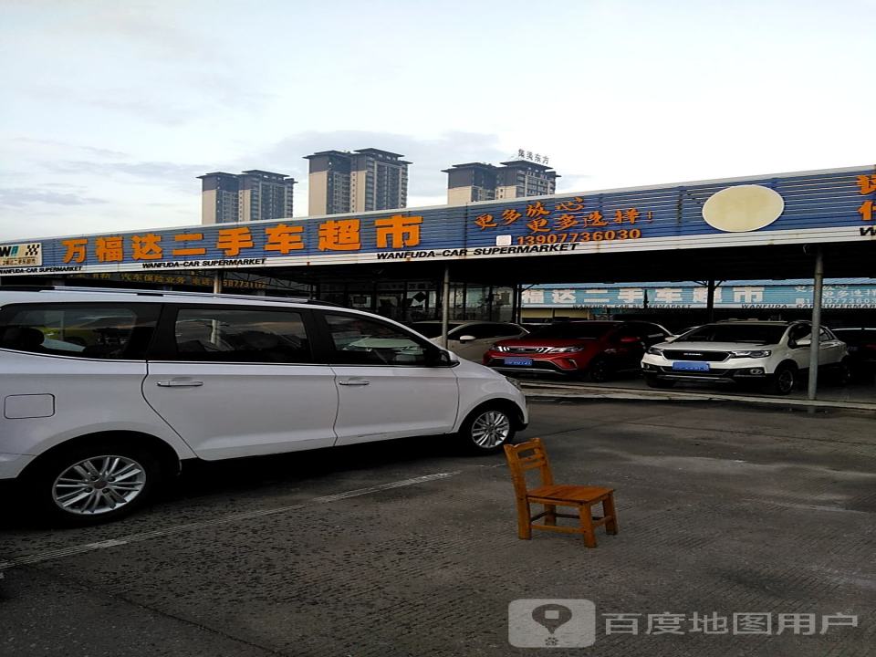 万福达二手车超市