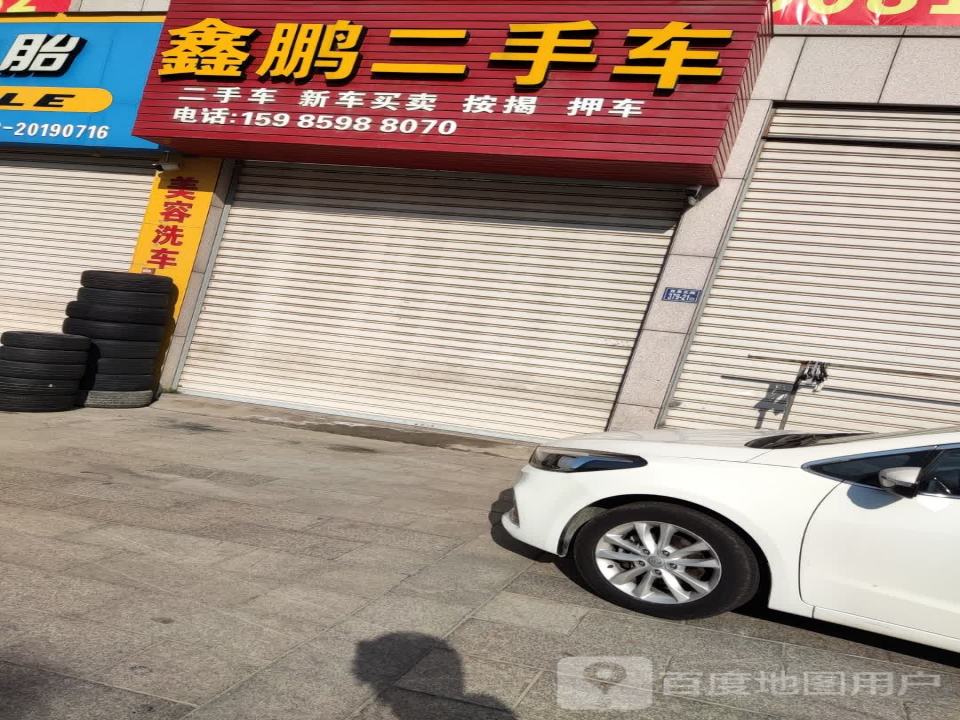 鑫鹏二手车
