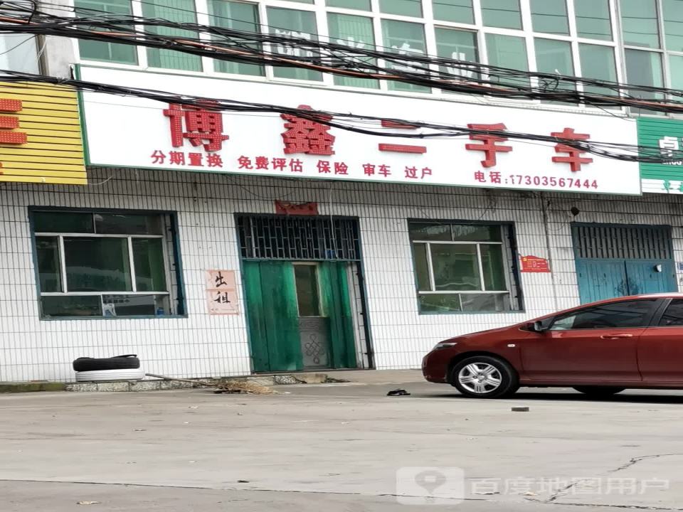 博鑫二手车
