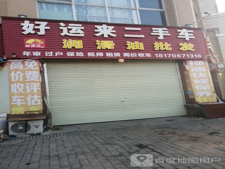 好运来二手车
