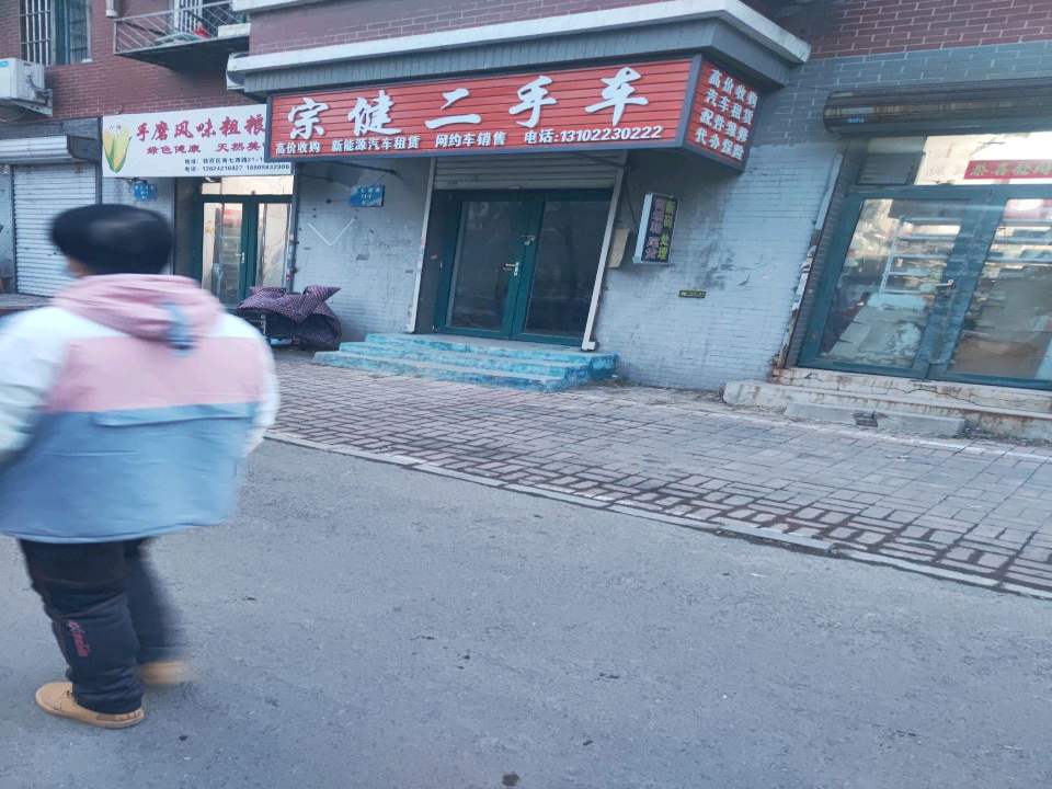 宗健二手车