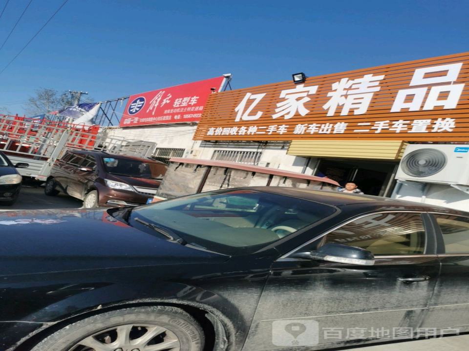 亿家精品二手车行