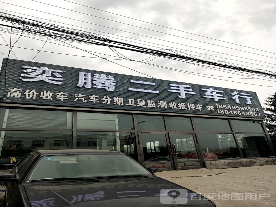 奕腾二手车行