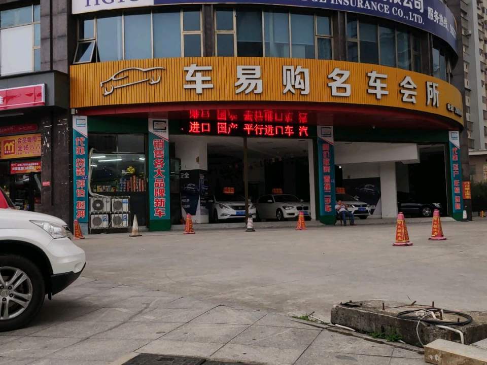 车易购名车