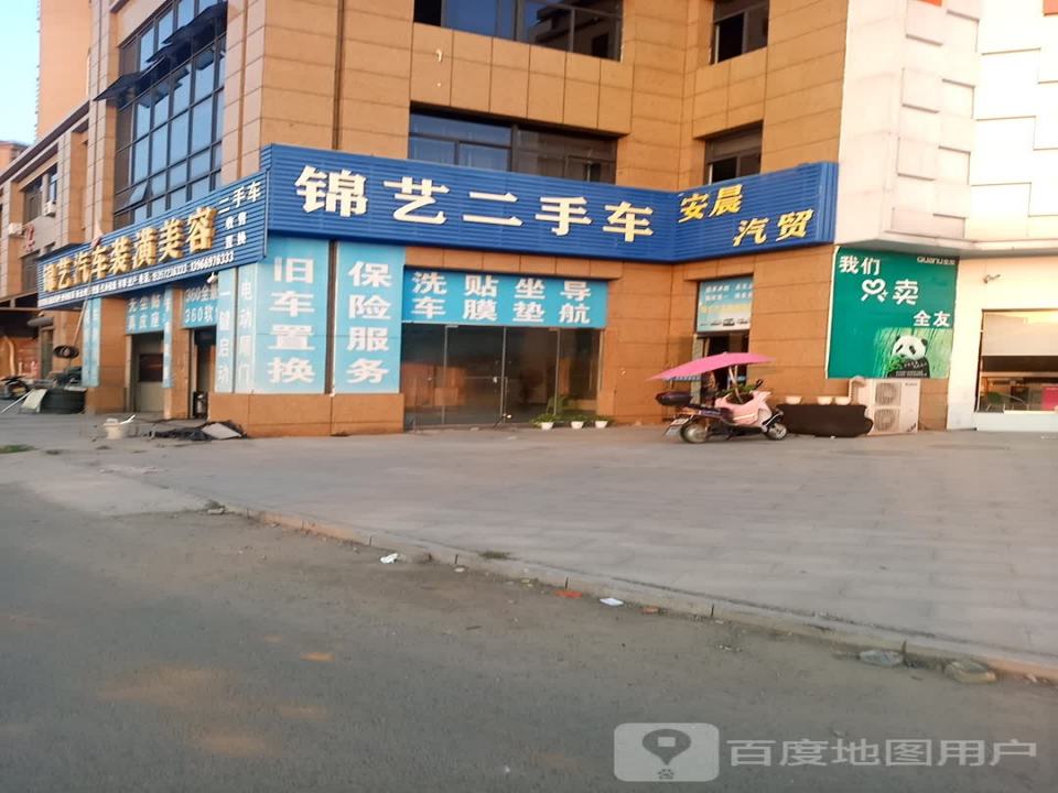 锦艺汽车装潢美容
