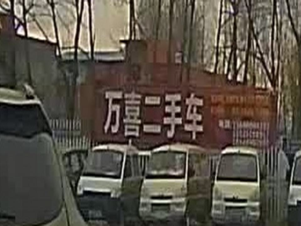 万喜二手车