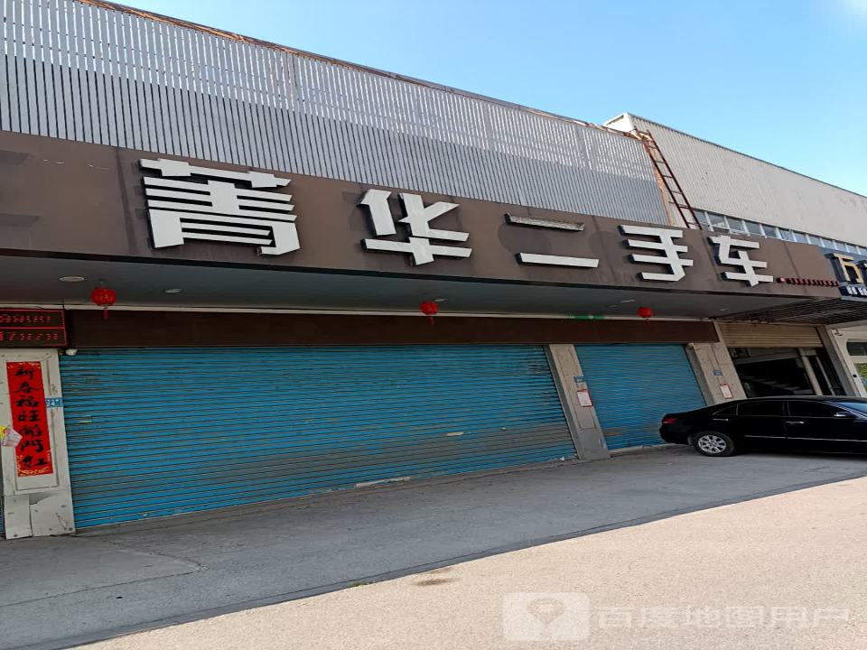 菁华二手车