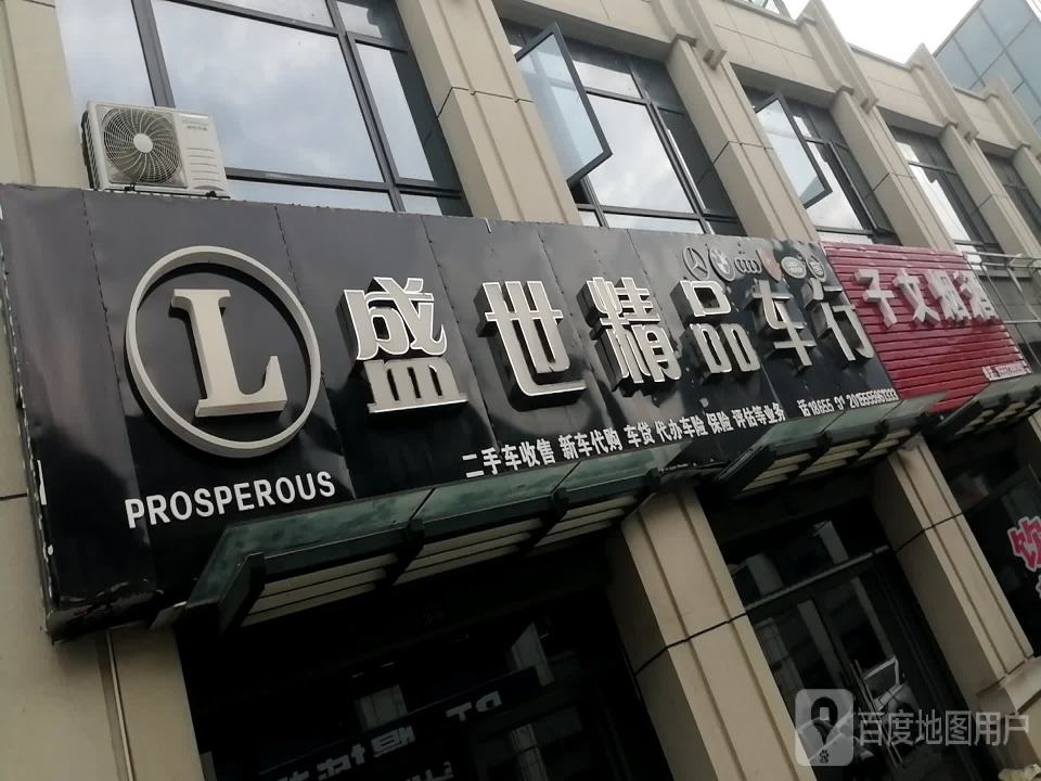 盛世精品车行