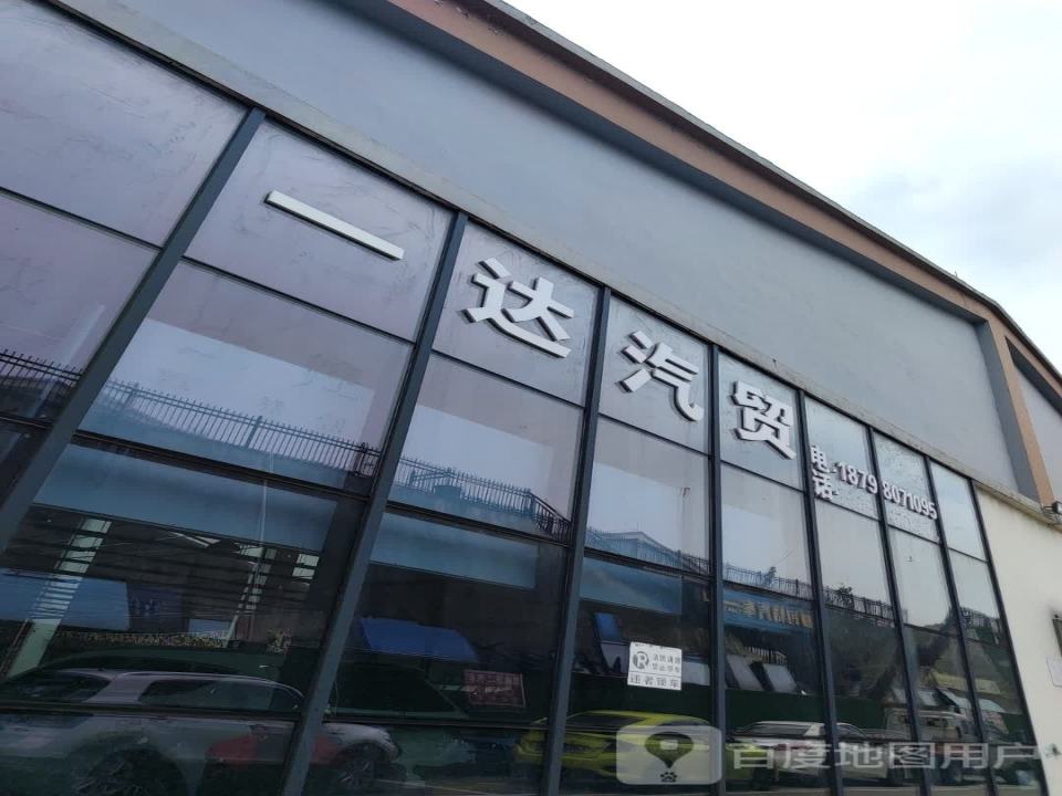 一达汽贸