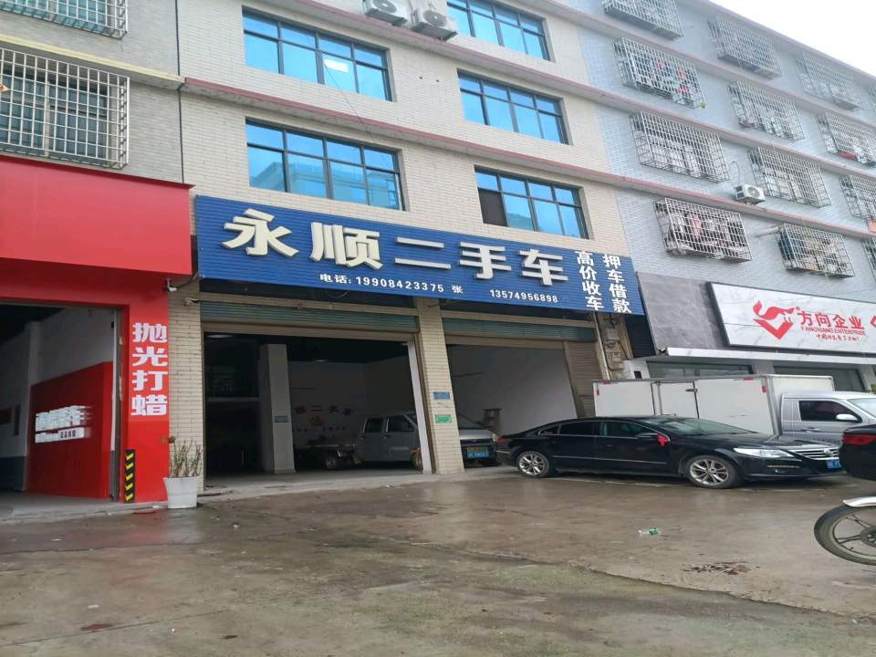 永顺二手车(沪瑞线)