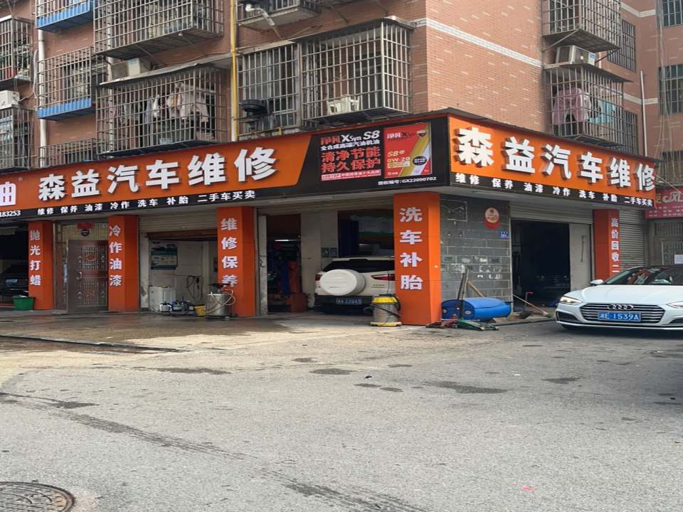森益汽车维护二手车买卖(双拥街店)