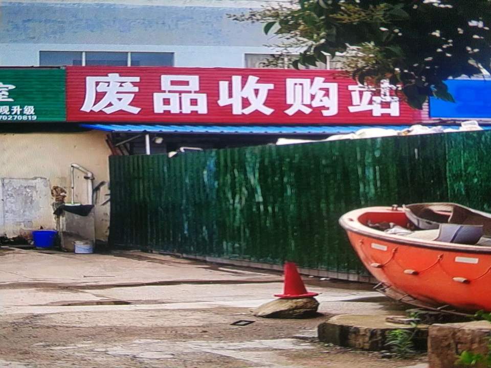 废品收购站