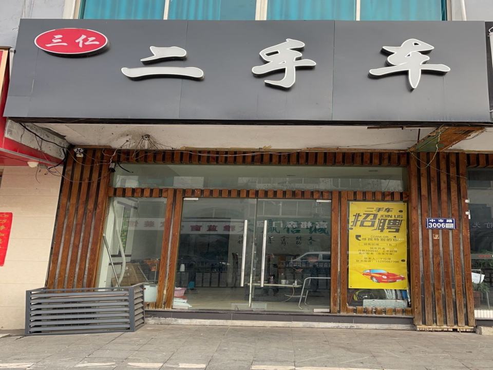 三仁二手车