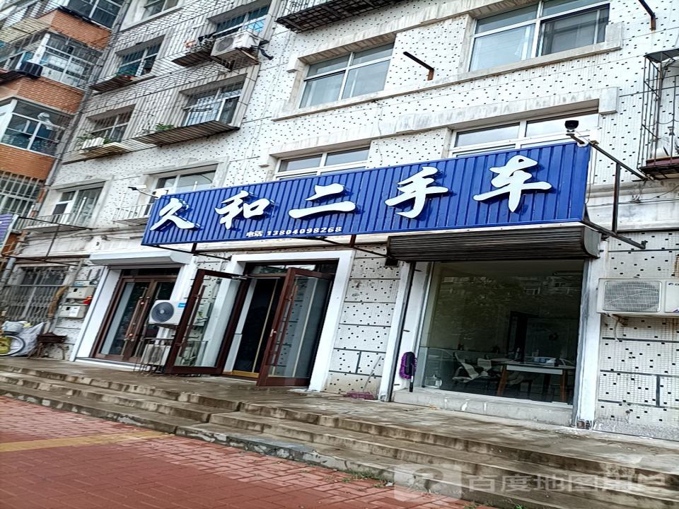 久和二手车
