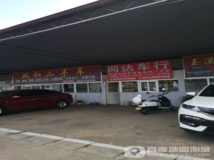 双和二手车