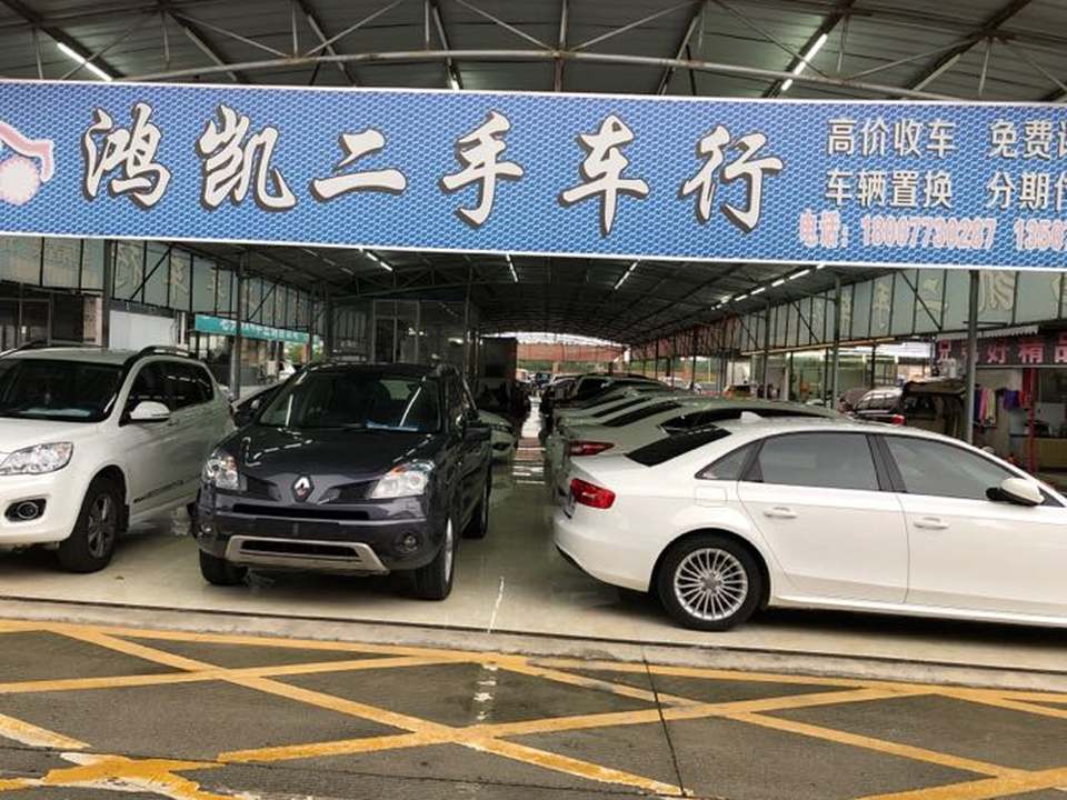 鸿凯二手车行