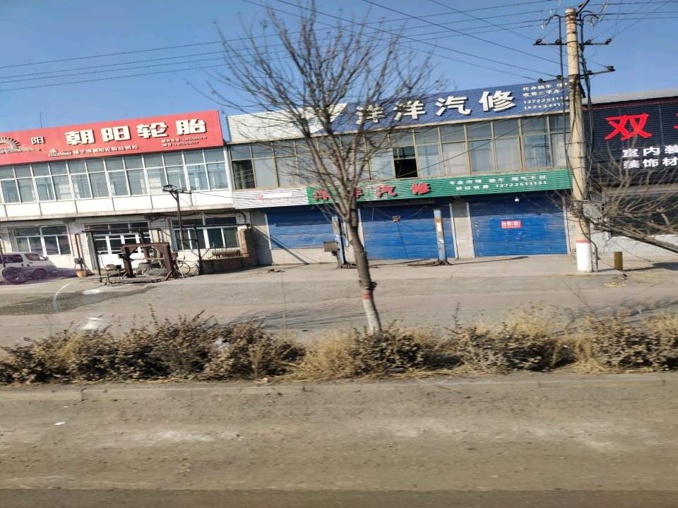洋洋汽修