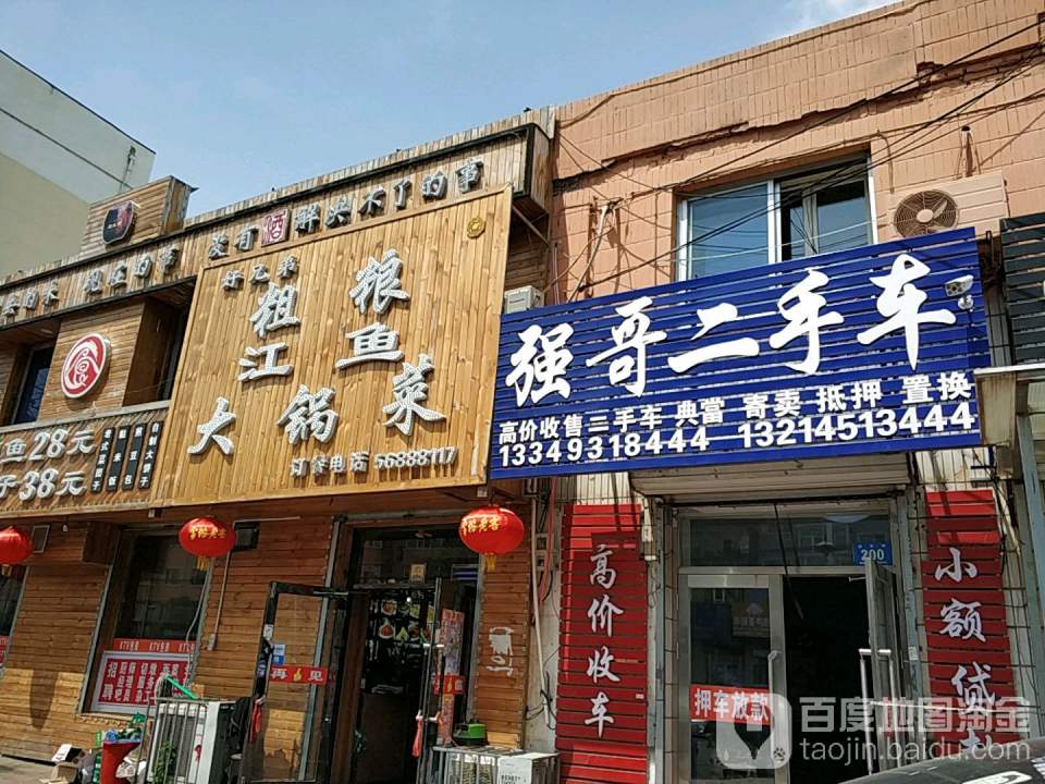 强哥二手车(建设路)