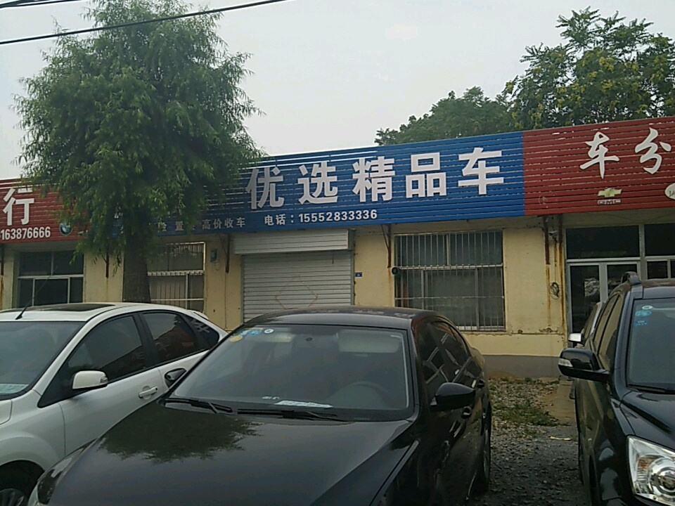 鸿泰优选精品车