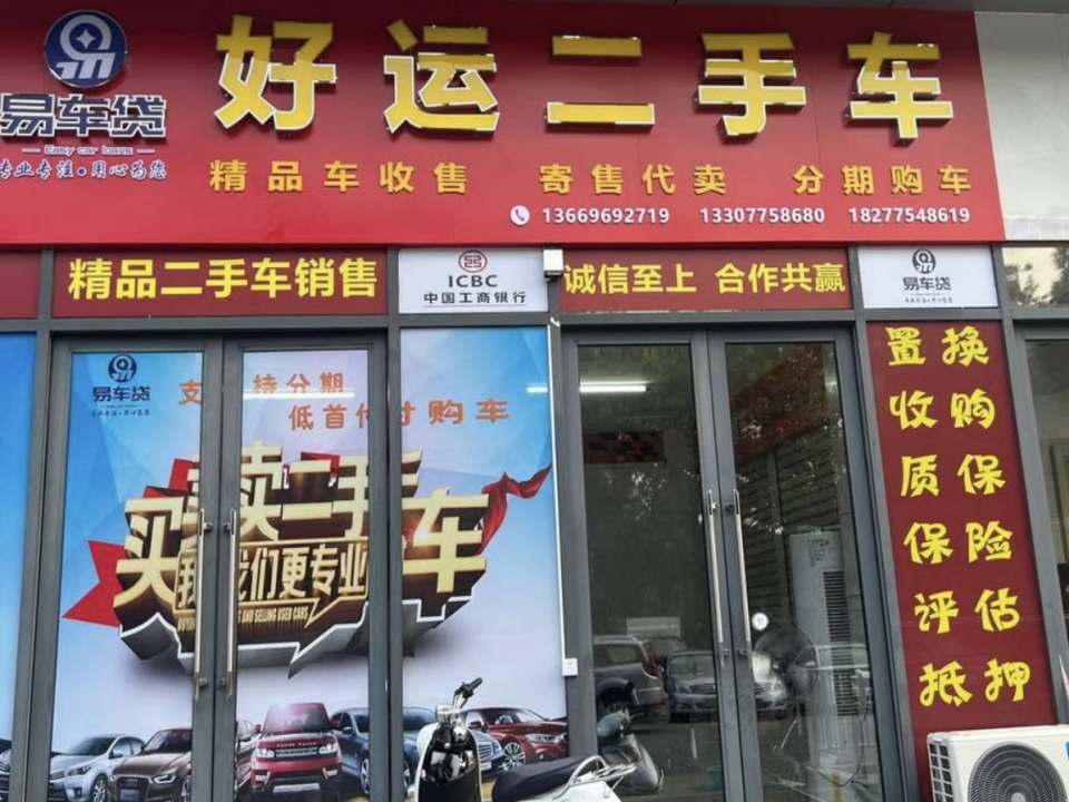 好运二手车
