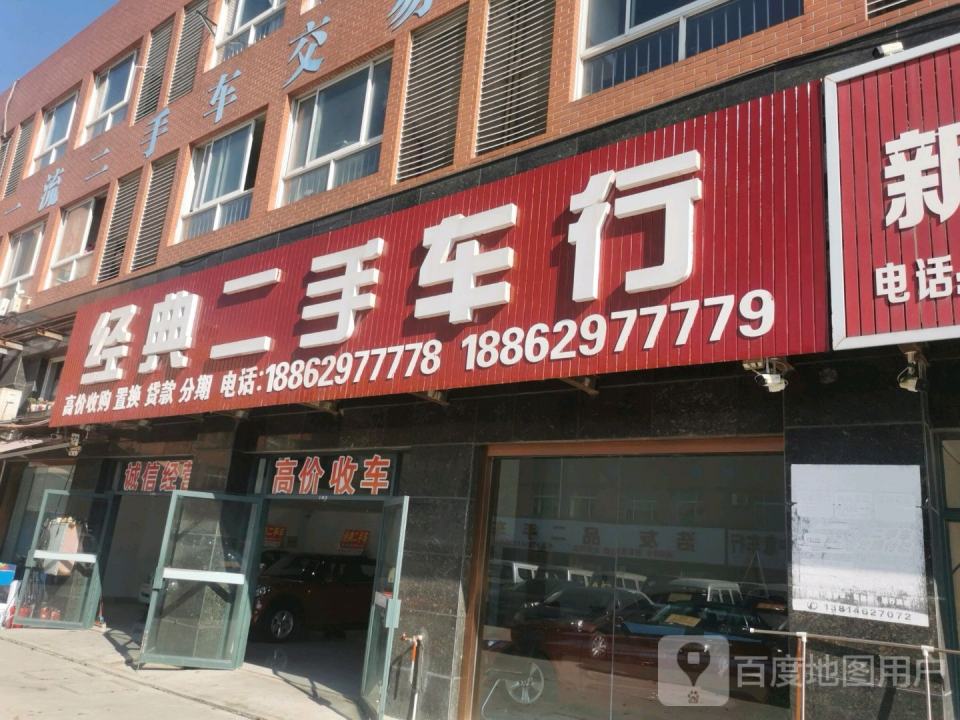 经典二手车行