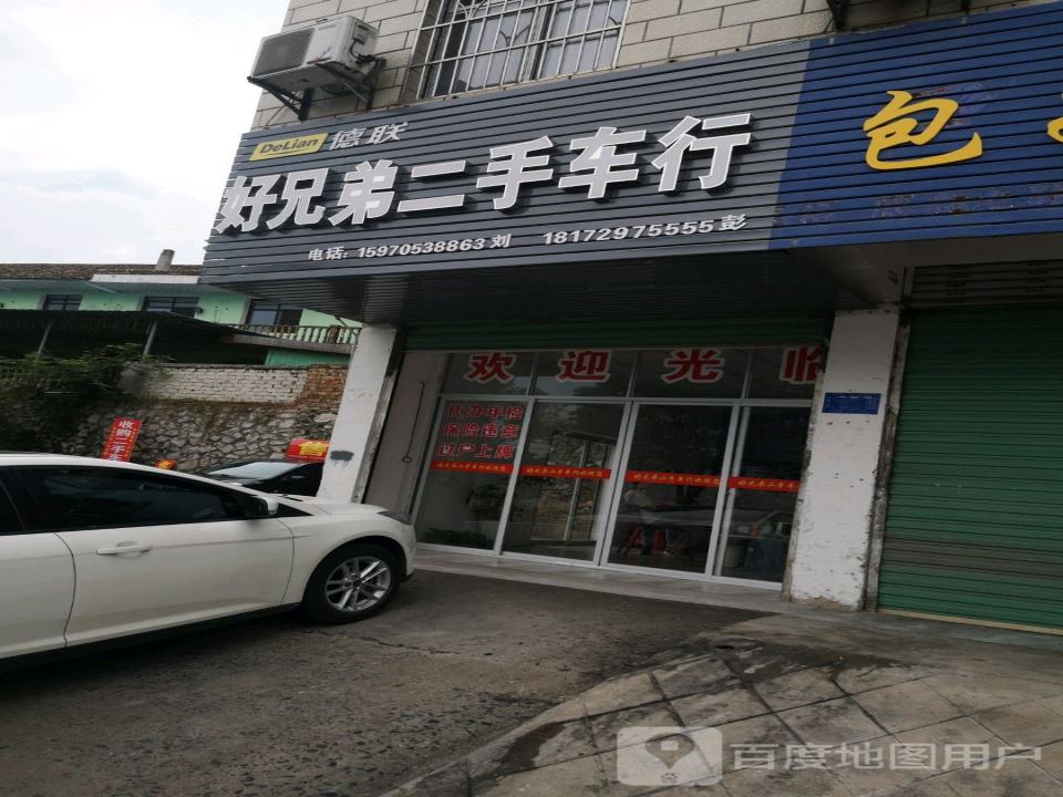 好兄弟二手车行